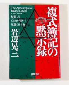 会計史 「複式簿記(バランスシート)の黙示録　秘数13とダビデ紋が明かす逆襲の日本史」岩辺晃三　徳間書店 B6 101399