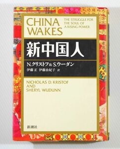 511623中国 「新中国人」ニコラス・D.クリストフ　新潮社 B6 116545