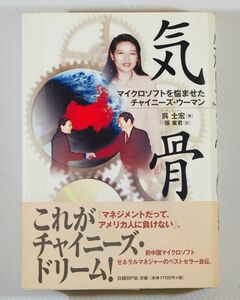 商工業 中国 「気骨　マイクロソフトを悩ませたチャイニーズ・ウーマン」呉士宏　日経BP出版センター B6 116581