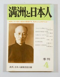 512519満州 「季刊　満洲と日本人　第４号」満洲と日本人編集委員会 B6 109020