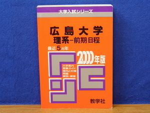 赤本 2000年版 広島大学 理系-前期日程 最近5カ年 大学入試シリーズ