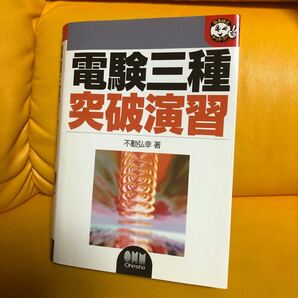 電験三種 突破演習 4科目 参考書 オーム社 電気主任技術者