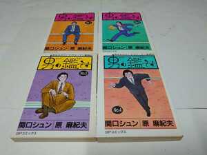 ・　男の鑑☆全4巻　関口シュン/原麻紀夫