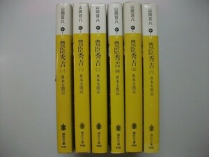 豊臣秀吉　異本太閤記　全6巻　山岡荘八　昭和60-61年　講談社　文庫