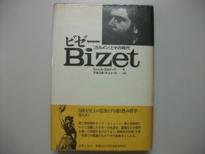 ビゼー　「カルメン」とその時代　ミシェル・カルドーズ　1989年第1刷　音楽之友社