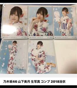 乃木坂46 山下美月 生写真 真夏の全国ツアー 2018 浴衣 コンプ 壁有り