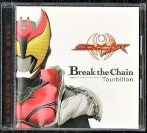 Ω 仮面ライダーキバ 主題歌 CD/トゥールビヨン Tourbillon/ブレイク・ザ・チェーン Break the Chain/河村隆一 INORAN ルナシー LUNA SEA