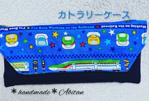 カトラリーケース 新幹線 男の子 撥水加工