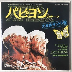 Jerry Goldsmith (ジェリー・ゴールドスミス) - Them From Papillon (パピヨンのテーマ) / O.S.T. 映画サントラ ワルツ / 7インチレコード