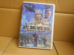 DVD　武装戦線～政府軍VS革命軍