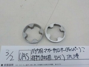 ○UAS●○バイク用　マフラーサイレンサー（チャンバー）？材料（加工用　リング）アルミ製　3-3/2　在庫12点　（3-9）