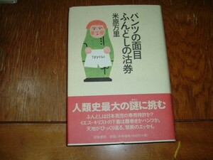 米原万里　『パンツの面目ふんどしの沽券』