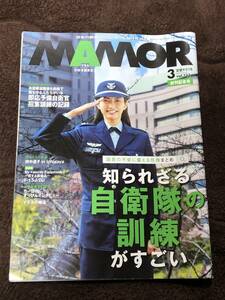 ＭＡＭＯＲ/マモル 　自衛隊雑誌　３月号 vol.１３３ 【田中 道子】