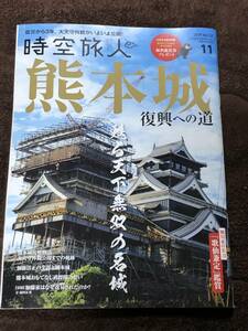 時空旅人　【熊本城】復興への道　雑誌