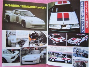 * подлинная вещь авто спорт No.338/1982 год 2-1 ②*imsa specification SA22 RX-7/ long bird RAC Rally / violet / Gemini /RRC. волна Champion z