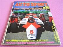 ★ 当時物 オートスポーツ No.354★1982年9-15★全日本富士1000kmレース★シルエット 一覧:TE71カローラ系/シルビア/RX-7/Z/BMW/310 サニー_画像9