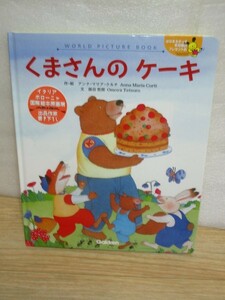 非売品絵本■くまさんのケーキ　作：アンナ・マリア・クルチ/学研　2003年