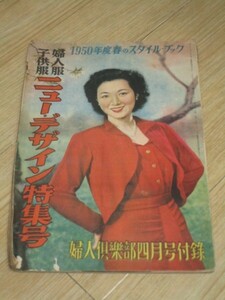 昭和25年■婦人服子供服 ニューデザイン特集号/月丘千秋/沢村昌子/中北千枝子/関千恵子/羽鳥敏子/水原久美子/高峰秀子/杉葉子/星美千子ほか