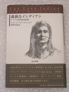 単行本/孤独なインディアン アメリカ先住民名品集/リディア・マリア チャイルド/牧野有通 訳/本の友社/2000年 初版 帯付/絶版 稀少