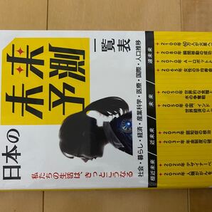 日本の未来予測一覧表