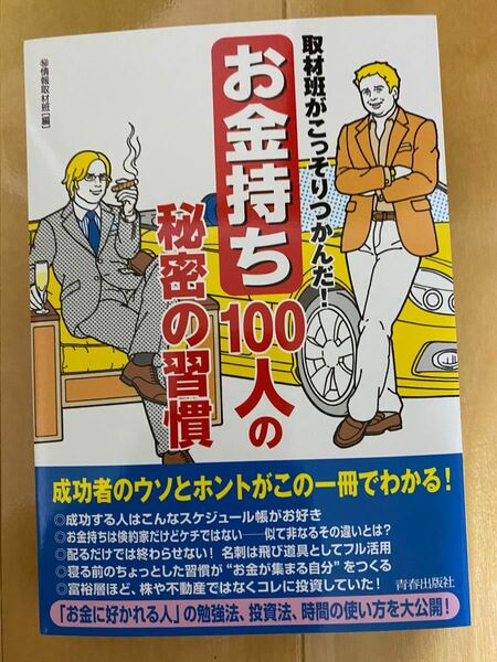 美品○ 取材班がこっそりつかんだ!「お金持ち」100人の秘密の習慣