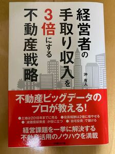 経営者の手取り収入を3倍にする不動産戦略」沖有人定価: ￥ 1,650