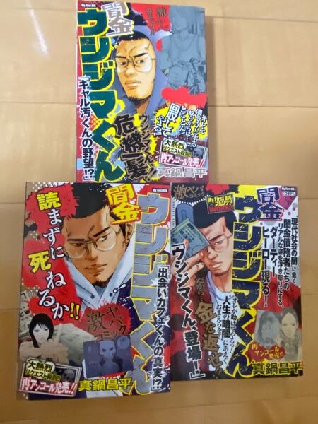 美品○闇金ウシジマくん3冊セット○出会いカフェくんの真実!?