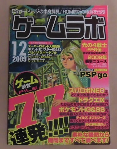 【ゲームラボ】2009年12月号/ゲーム調査FILE77連発/PSPgo/スパロボNEO/ドラクエⅨ/ポケモンHG&SS