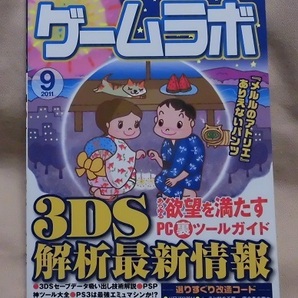 【ゲームラボ】2011年9月号/3DS解析最新情報/メルルのアトリエありえないパンツ/PC裏ツールガイド