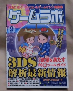 【ゲームラボ】2011年9月号/3DS解析最新情報/メルルのアトリエありえないパンツ/PC裏ツールガイド