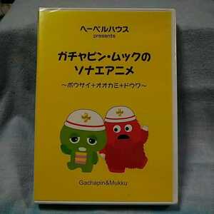 ★非売品DVD「ガチャピン・ムックのソナエアニメ」ボウサイ+オオカミ+ドウワ/ヘーベルハウス/未開封品