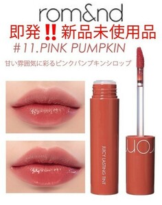 即発!クーポン割引! 新品未使用 ロムアンド rom&nd ティント 韓国コスメ juicy lasting tint