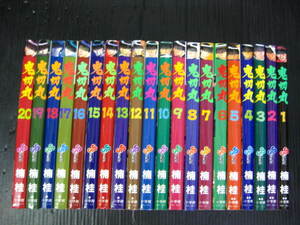 鬼切丸　全20巻　楠桂　1992年～2001年全巻初版発行　3c6c