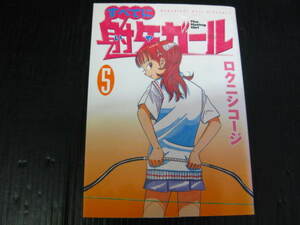 すべてに射矢ガール　5巻　（最終巻）　ロクニシコージ　2002.7.5初版　3c5k