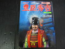 コミック　豊臣秀吉　7巻　（最終巻）　山岡荘八/横山光輝　1990.11.22初版　3c6c_画像1