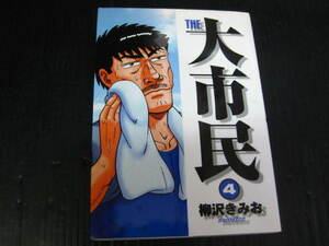THE 大市民　4巻　柳沢きみお　2004.7.9初版　3c5l