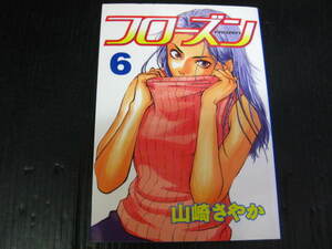 フローズン　6巻（最終巻）　山崎さやか　2000.9.6初版　3c6c