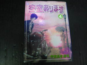 空室あります　4巻　（最終巻）　やまあき道屯　2002.10.23初版　3c6e