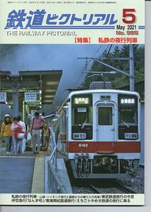 ba57 鉄道ピクトリアル 985 2021-5 私鉄の夜行列車