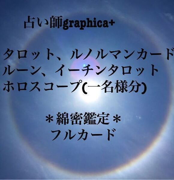 すい/graphica+ タロット、ルノルマンカード、ルーン、イーチンタロット、ホロスコープ(一名様分) 鑑定 フルカード