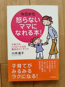 今日から怒らないママになれる本! 川井道子著／女の子って、どう育てるの? 川井道子著／女の子を伸ばす母親は、ここが違う! 松永暢史著