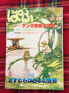 まんが専門誌「ぱふ 1979年2・3月号 特集:ますむらひろしの世界」清彗社