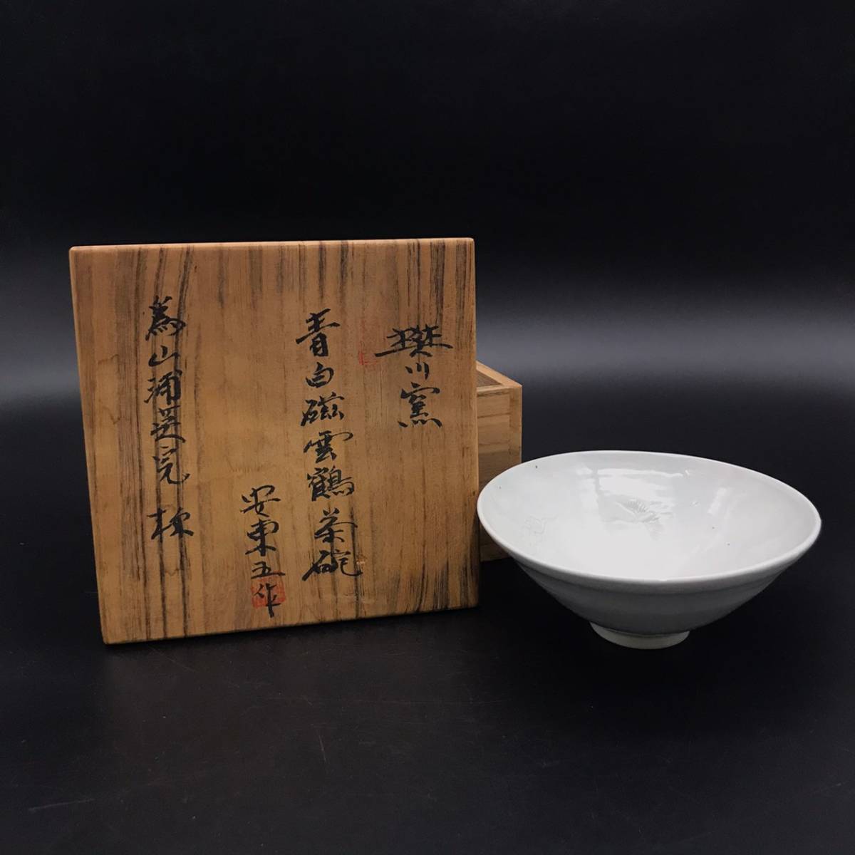 魅力的な 安東五作 茶碗 - 陶芸