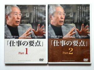 【DVD 2本】 これだけは言っておきたい「仕事の要点」 Part1 Part2 2本セット/田口佳史 老荘思想研究者 定価各5500円★送料310円～