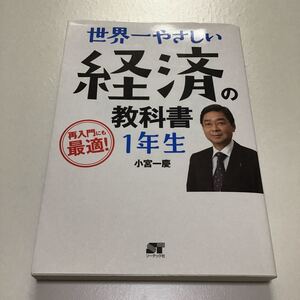 世界一やさしい経済の教科書1年生 再入門にも最適! /小宮一慶