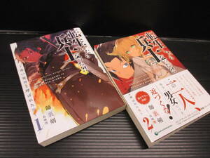 転生したら兵士だった？！ ～赤い死神と呼ばれた男～ 1・2巻（2冊）師裏剣・白味噌　d22-06-23-7