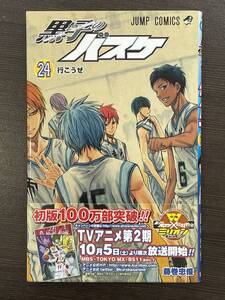 ★【バスケットボールマンガ/コミックス】黒子のバスケ 第24巻 ジャンプコミックス 藤巻忠俊★初版 美品 帯付 送料180円～