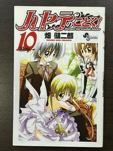 ★【人気マンガ/コミックス】ハヤテのごとく！ 第10巻 サンデーコミックス 畑健二郎★送料180円～