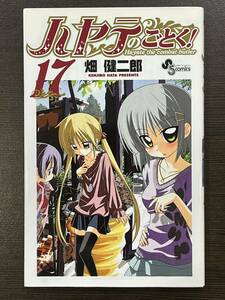 ★【人気マンガ/コミックス】ハヤテのごとく！ 第17巻 サンデーコミックス 畑健二郎★送料180円～