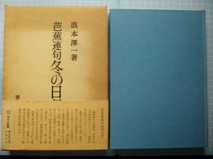 Ω　俳諧『芭蕉連句　冬の日新講』浪本澤一著＊春秋社版＊名古屋の俳人たちとの連句＊覆刻「冬の日」収録